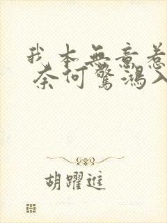 我本无意惹惊鸿 奈何惊鸿入我心出自哪里
