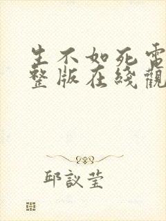 生不如死电影完整版在线观看高清封面