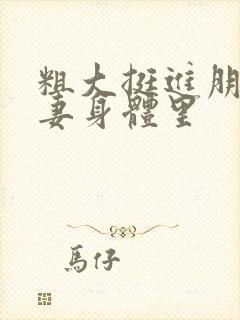 粗大挺进朋友人妻身体里封面