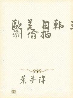 欧美 日韩 亚洲 偷拍
