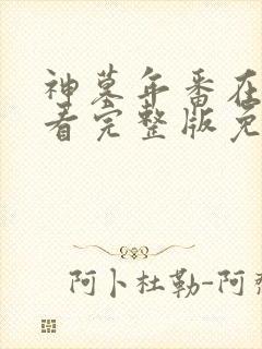 神墓年番在线观看完整版免费高清