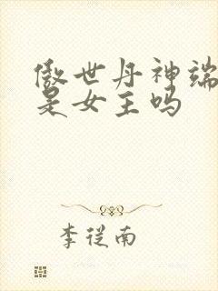傲世丹神端木芸是女主吗