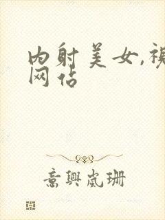 内射美女,视频网站