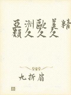 亚洲欧美精品另类久久久