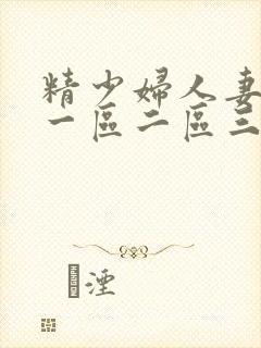 精少妇人妻av一区二区三区