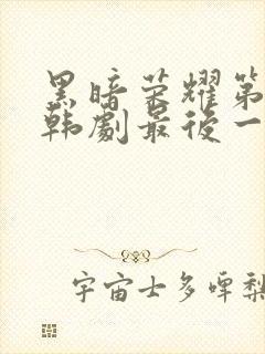 黑暗荣耀第二季韩剧最后一集