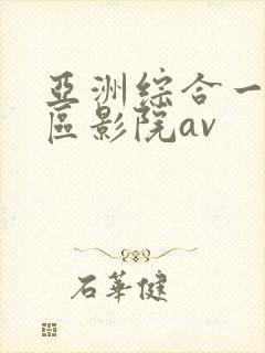 亚洲综合一区二区影院av封面