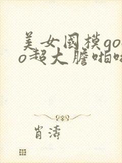 美女国模gogo超大胆啪啪人体