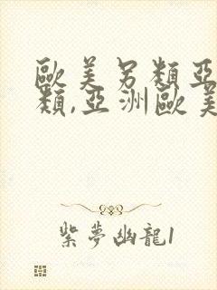 欧美另类亚洲另类,亚洲欧美日韩精