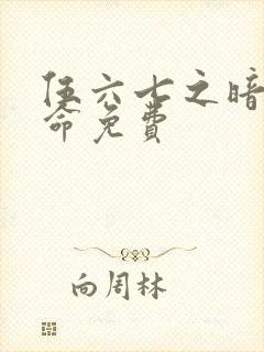 伍六七之暗影宿命免费