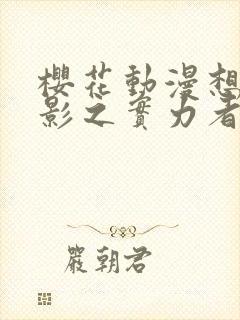 樱花动漫想成为影之实力者封面