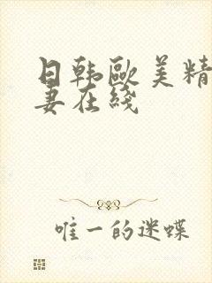 日韩欧美精品人妻在线封面