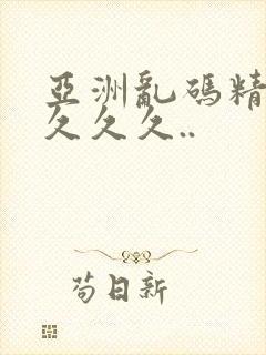 亚洲乱码精品久久久久..封面