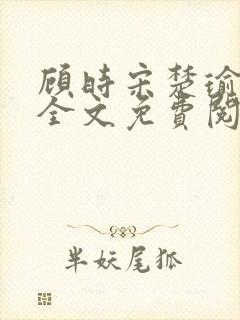 顾时宋楚瑜小说全文免费阅读