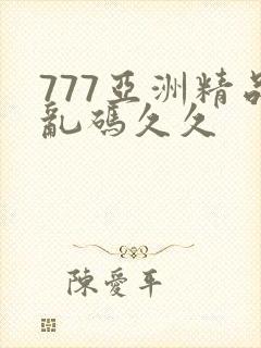 777亚洲精品乱码久久