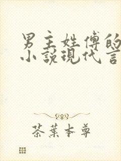 男主姓傅的总裁小说现代言情
