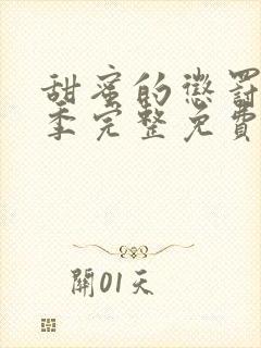 甜蜜的惩罚第一季完整免费