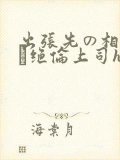 出张先の相部屋で绝伦上司hd在线观看