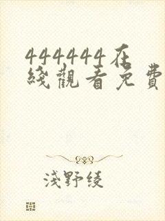 444444在线观看免费播放电视剧大全