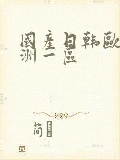 国产日韩欧美亚洲一区封面