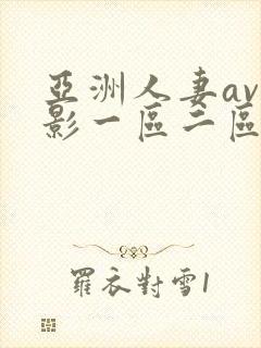 亚洲人妻av电影一区二区封面