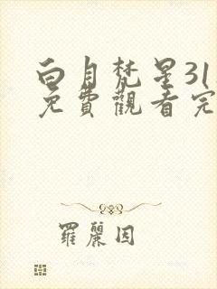 白月梵星31集免费观看完整版