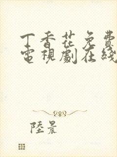 丁香花免费高清电视剧在线观看