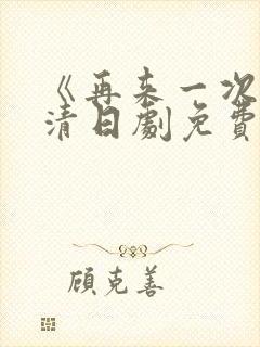 《再来一次》高清日剧免费观看