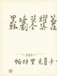 黑暗荣耀第二季韩剧全集在线观看