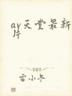 av天堂最新毛片