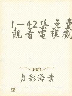 1—42集免费观看电视剧剧情