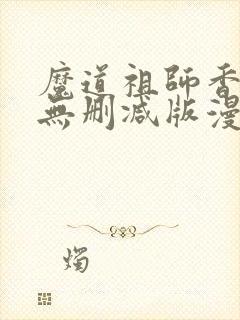 魔道祖师香炉篇无删减版漫画