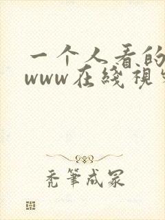 一个人看的高清www在线视频