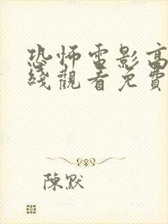 恐怖电影高清在线观看免费