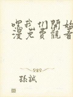 嘿我们开始吧动漫免费观看