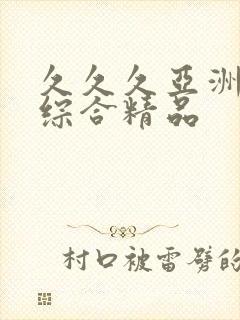 久久久亚洲最大综合精品