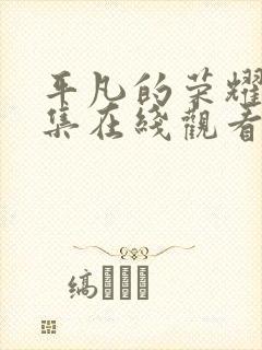 平凡的荣耀25集在线观看免费
