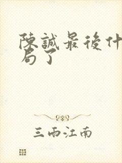 陈诚最后什么结局了