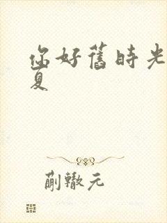 你好旧时光陈见夏