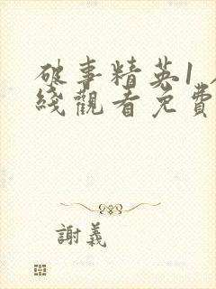 破事精英1 在线观看免费完整
