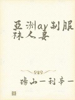 亚洲av制服丝袜人妻