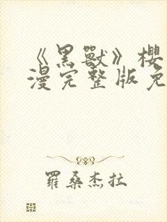 《黑兽》樱花动漫完整版免费观看