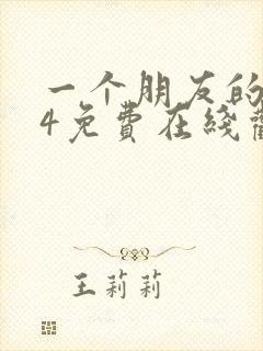 一个朋友的妈妈4免费在线观看