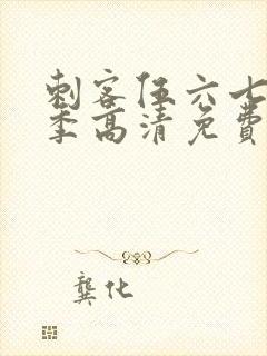 刺客伍六七第六季高清免费网站