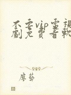 不要vip电视剧免费看软件