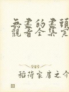 无尽的尽头免费观看全集完整版高清