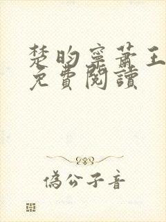 楚昀宁萧王全文免费阅读