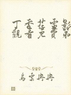 丁香花电影在线观看免费第3季封面