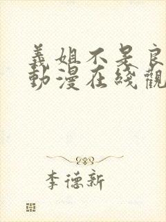 义姐不是良少女动漫在线观看全集
