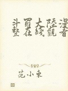 斗罗大陆漫画完整在线观看免费